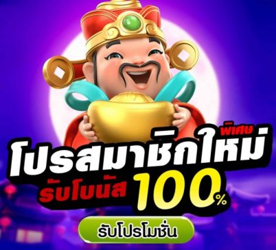 โปร100 เทิร์น1เท่า