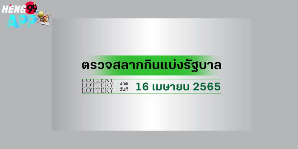 สลาก16/4/65