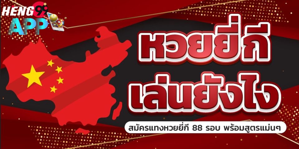 วิธีเล่นหวยยี่กี