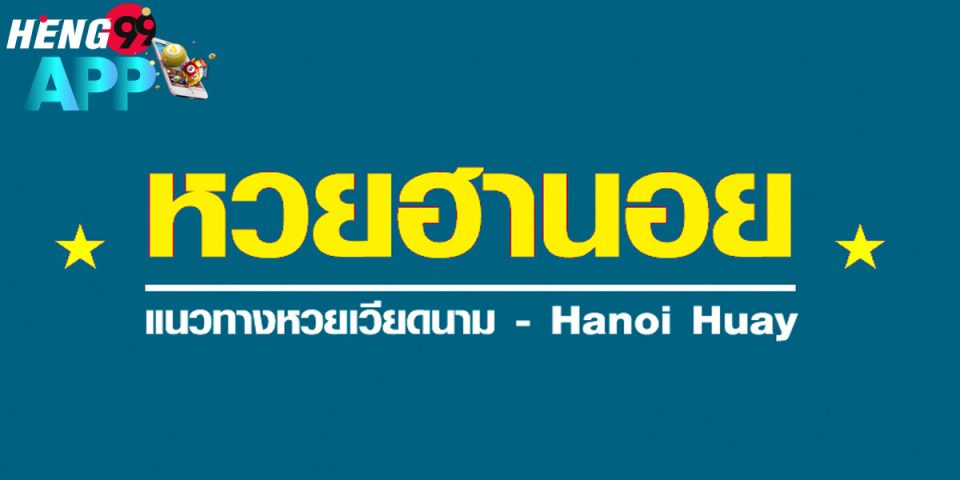 วิธีซื้อหวยฮานอย