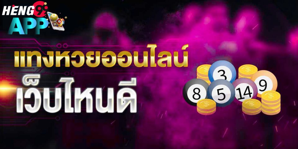 เวปแทงหวย