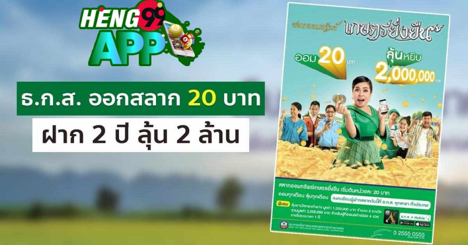 สลาก ธ ก ส 20 บาท-heng99app