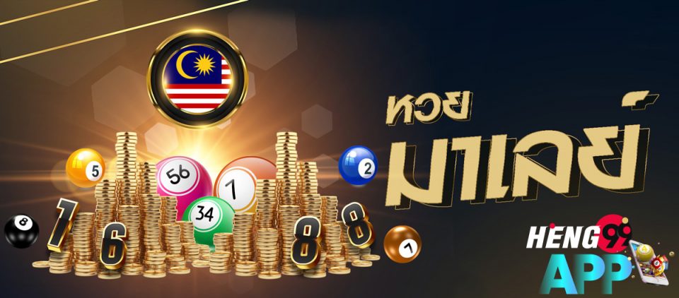 ผลเบอร์ มาเลย์ -heng99app