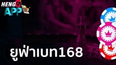ยูฟ่าเบท168-heng99app