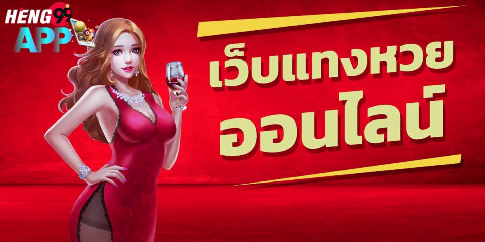 web แทง หวย