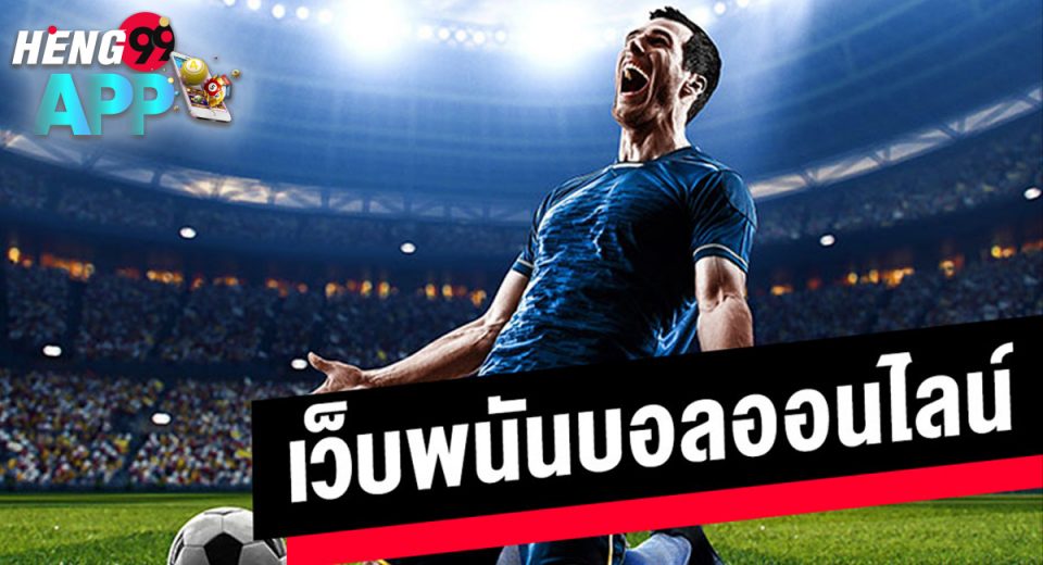 เว็บพนัน168