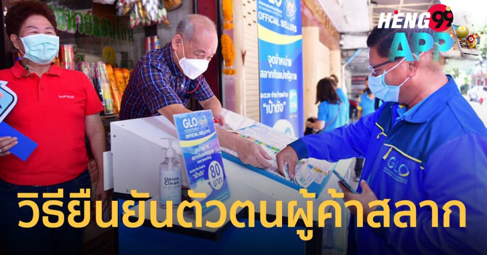ยืนยัน ตัว ตน ผู้ ค้า สลาก ราย ใหม่ 2565