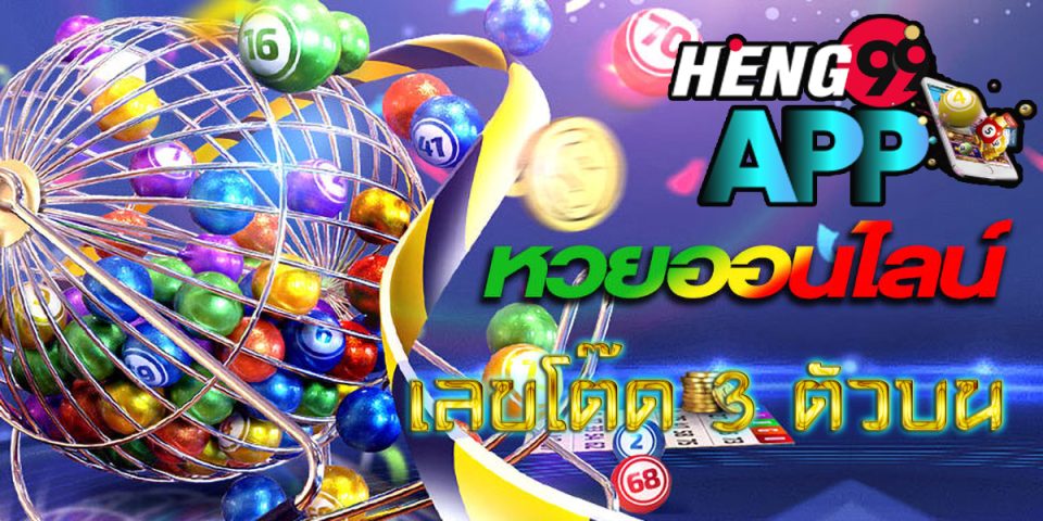 เลขโต๊ด 3 ตัวบน