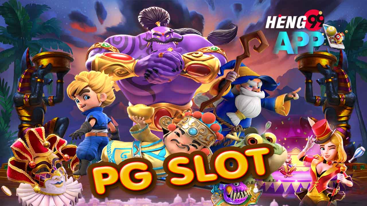 สล็อตpg-Heng99app.com