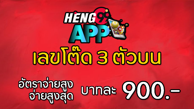 เลขโต๊ด 3 ตัวบน-heng99app