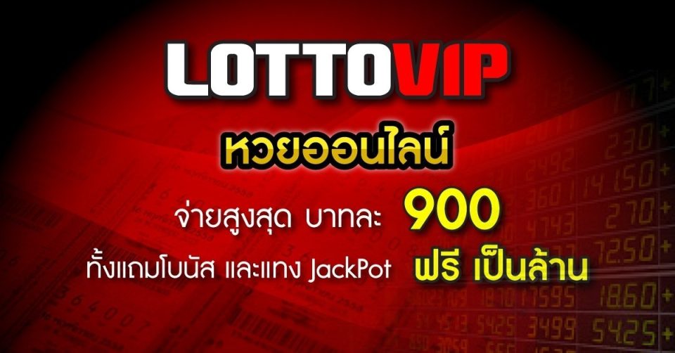 เว็บหวยvip