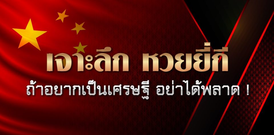 วิธีเล่นหวยยี่กี