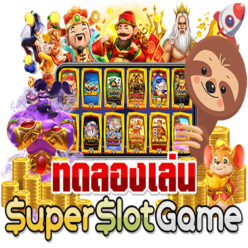ทดลองเล่นสล็อตทุกค่ายฟรี