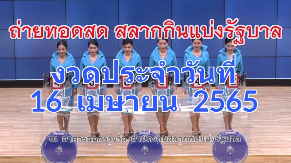 สลาก16/4/65