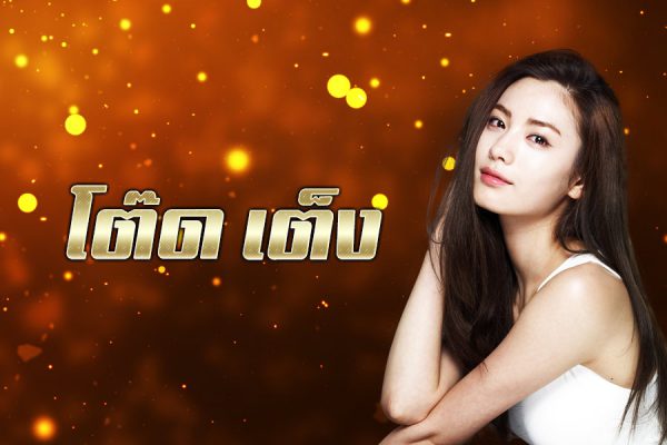 โต๊ด บาทละ