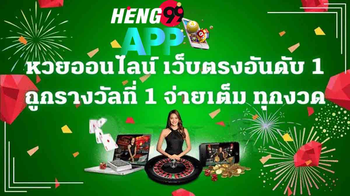 หวย หุ้น แทง-heng99app