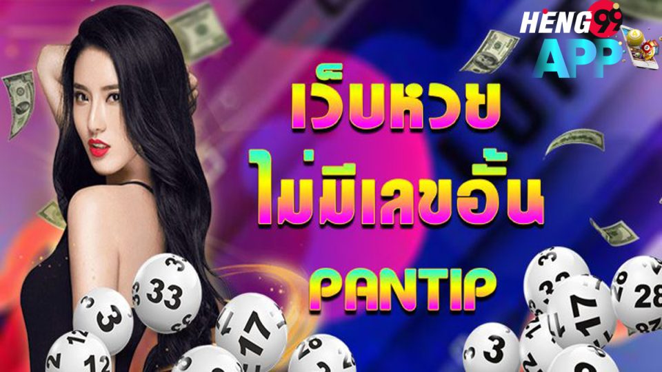 เว็บหวยไม่มีเลขอั้น pantip-heng99app