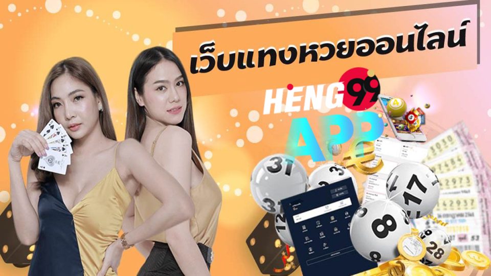 เว็บหวยเฮง-heng99app