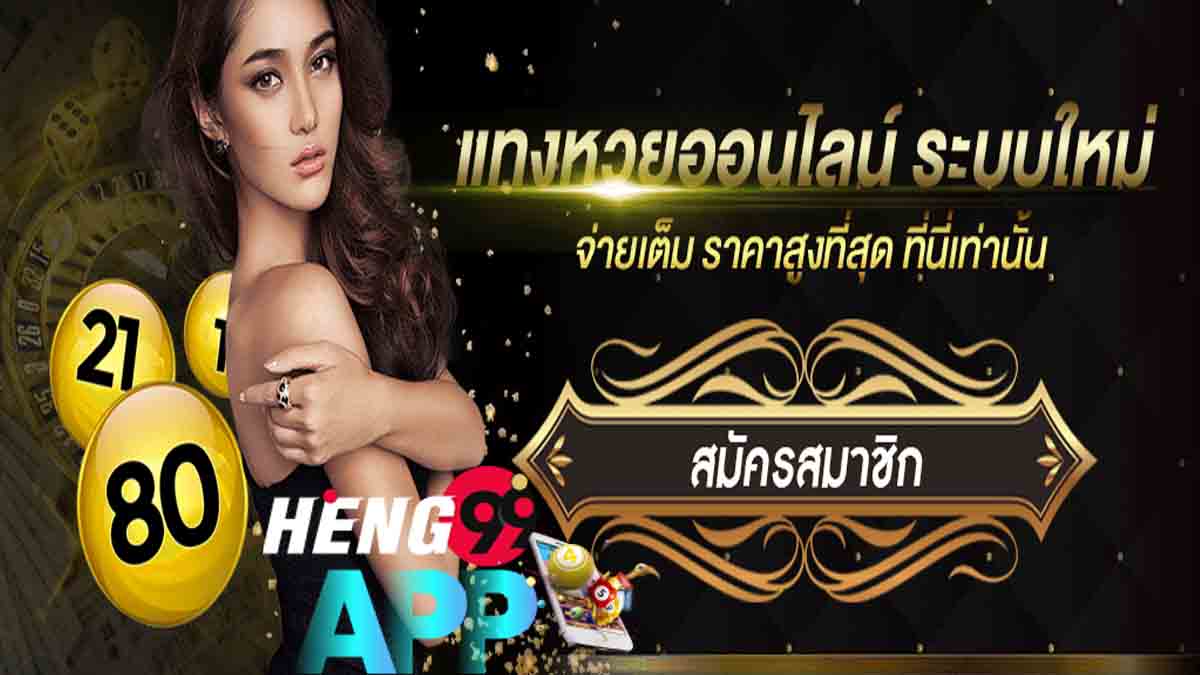 หวย ลาว เว็บ-heng99app