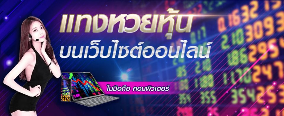  หวยหุ้นแม่นๆ