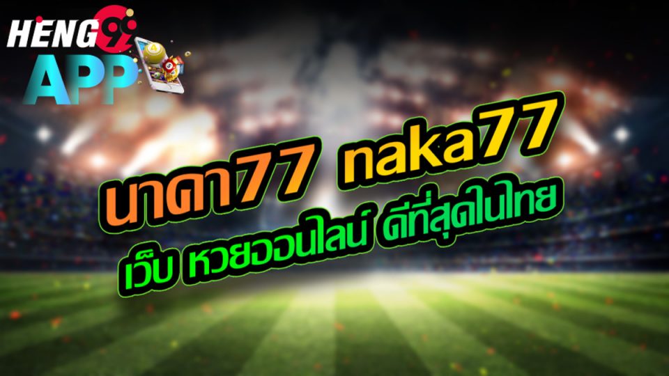 เว็บหวย77-heng99app