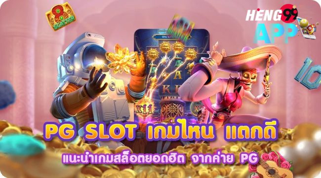  เว็บสล็อต pg ทั้งหมด-heng99app