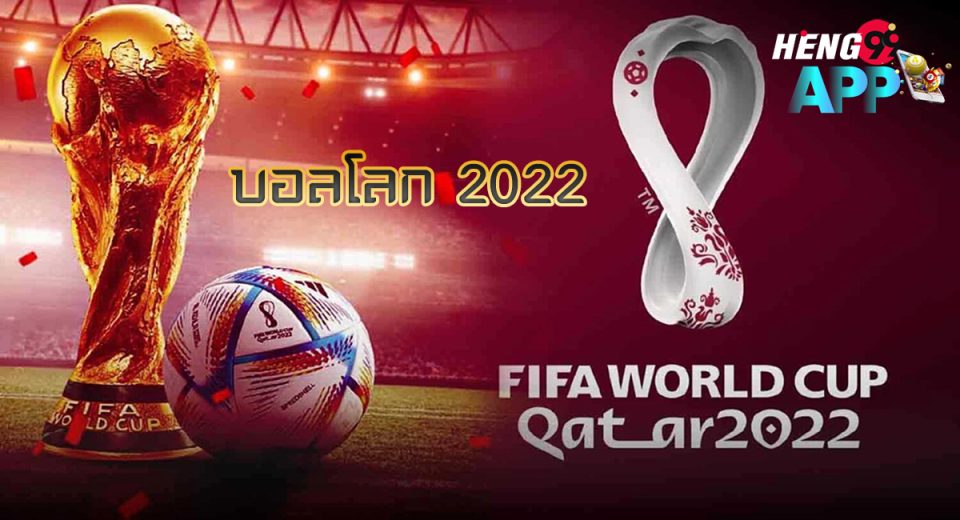 บอลโลก 2022