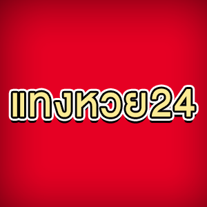 หวยออนไลน์บาทละ 1000