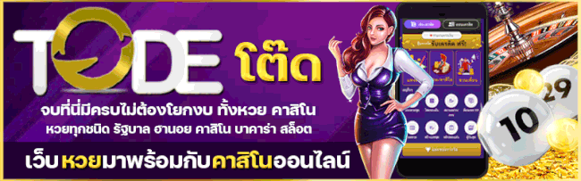 เว็บหวยโต๊ด