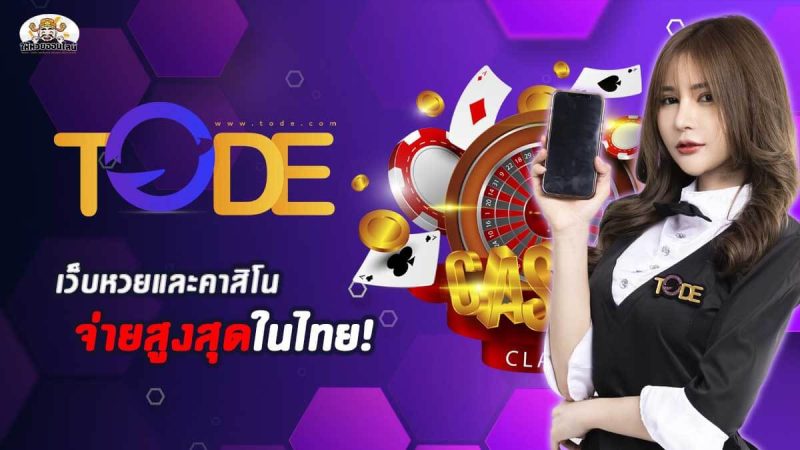 เว็บหวยโต๊ด