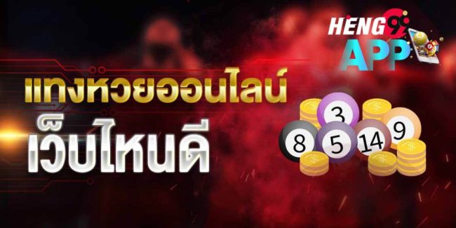 เว็บหวยเฮง-heng99app