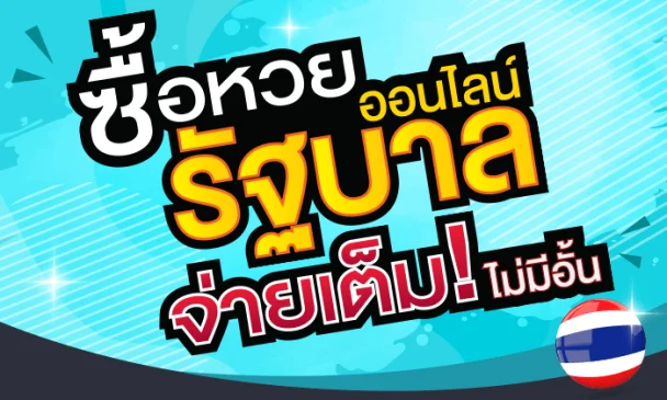 เว็บ ซื้อ หวยออนไลน์ รัฐบาล-heng99app