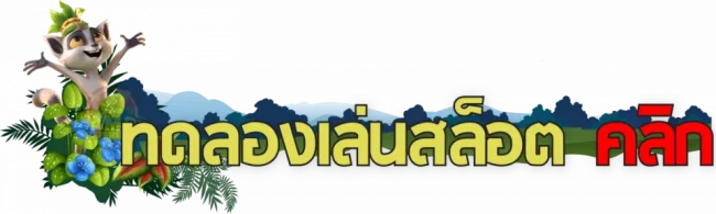 ทดลองเล่นสล็อต-heng99app