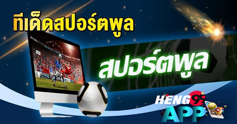 ทีเด็ดสปอร์ตพลู