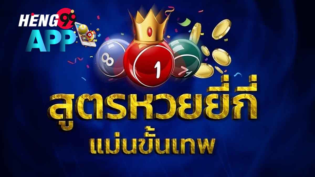 สูตรยี่กีแม่นๆ-Heng99app.com