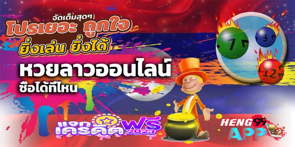 วิธีเล่นหวยลาว