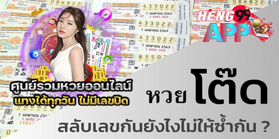 หวยโต๊ด - เกมส์
