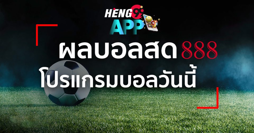 ผลบอลสด888