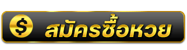 สมัครซื้อหวย-heng99web