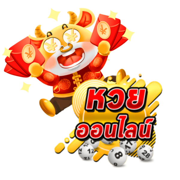 เวปแทงหวย