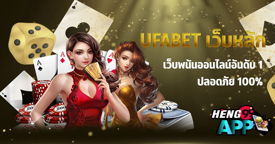 เว็บพนัน ufabet - Heng99app.com