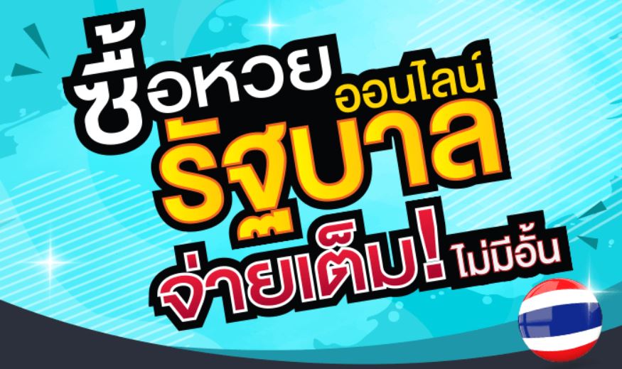 เว็บหวยออนไลน์ ถูกกฎหมาย