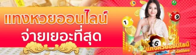  เว็บหวยออนไลน์ จ่ายจริง-heng99app
