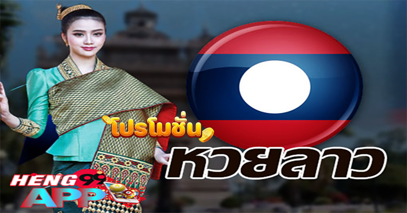 วิธีเล่นหวยลาว