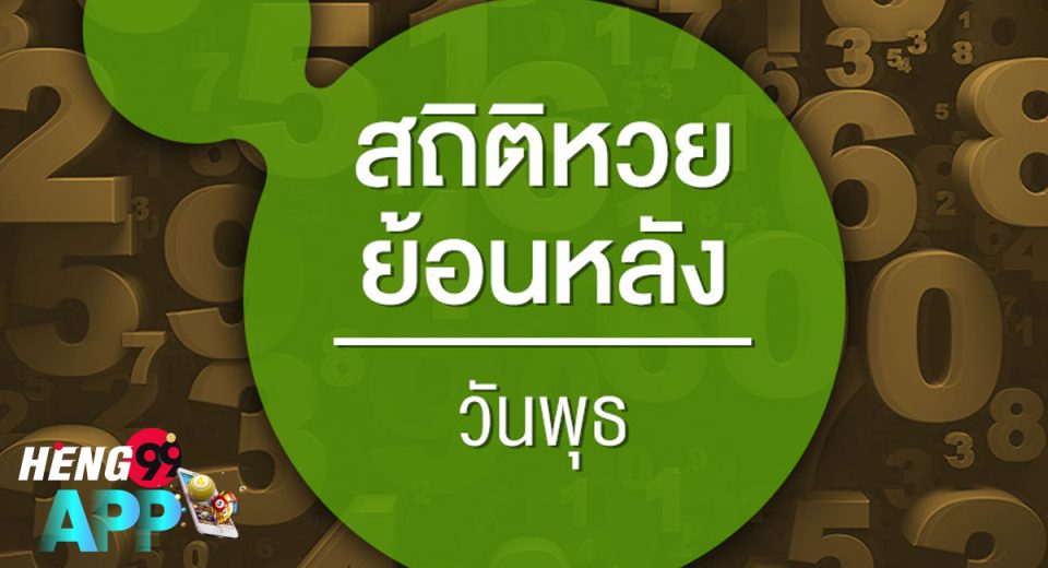 สถิติหวยออกวันพุธ