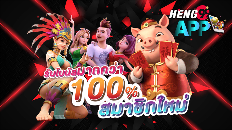 เวปเฮง888