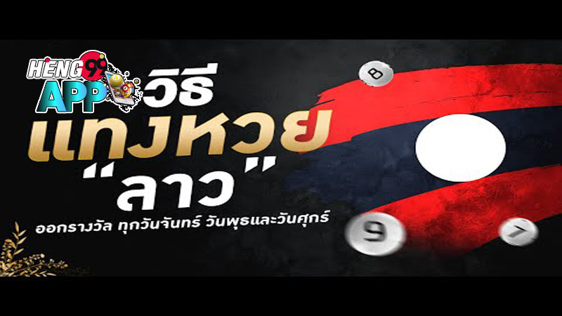 แนวทางหวยลาววันนี้