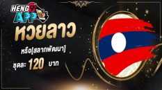 แทง หวย ลาว ออนไลน์
