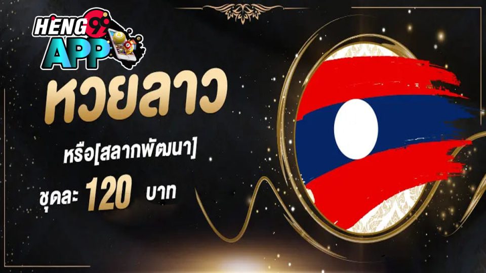 แทง หวย ลาว ออนไลน์