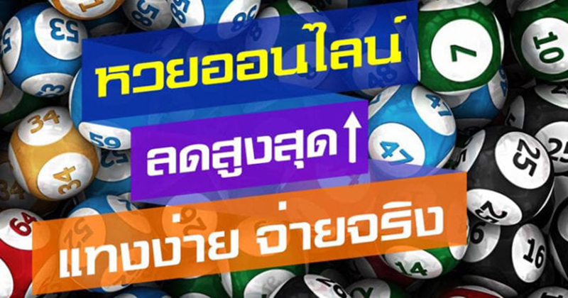 ขายหวยออนไลน์ ยัง ไง